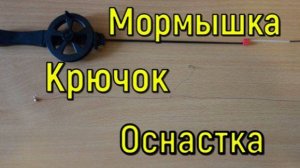 ОСНАСТКА ЗИМНЕЙ УДОЧКИ_ мормышка + крючок