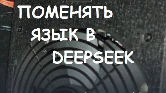 Как поменять язык в DEEPSEEK ? Смена языка в нейросети ДипСик. смотреть онлайн