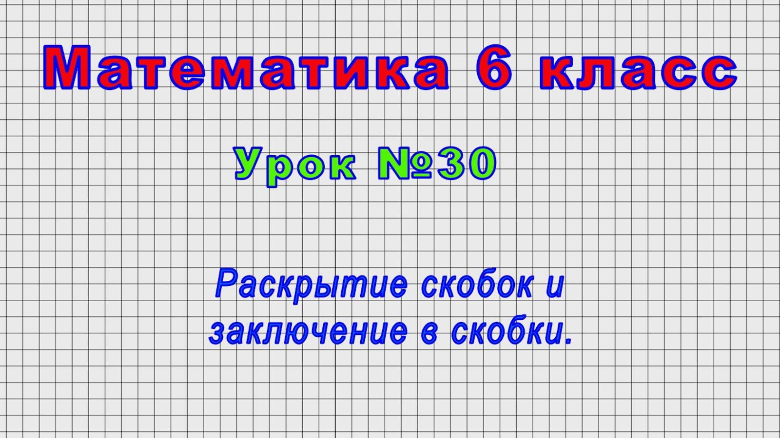 Математика 6 класс (Урок№30 - Раскрытие скобок и заключение в скобки.)