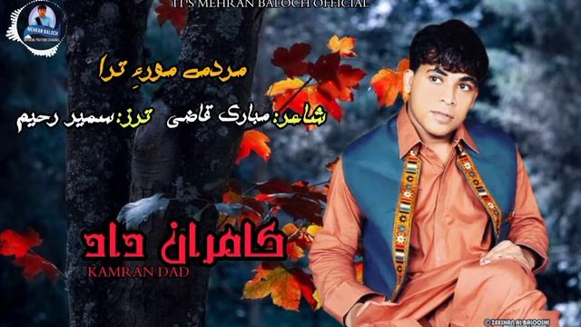 Kamran Dad/Poet: Mubarak Qazi/Mardome More Tara/Ghazal Deewan/2022 смотреть онлайн
