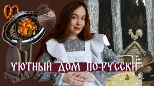 РУССКИЙ СТИЛЬ ДОМА? | 5 ИДЕЙ декора и хранения