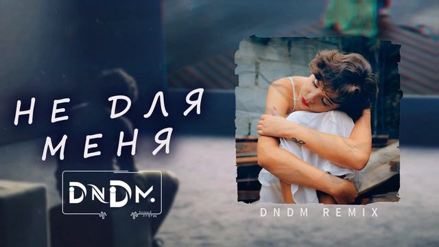 DNDM - Не для меня (DNDM) 2021