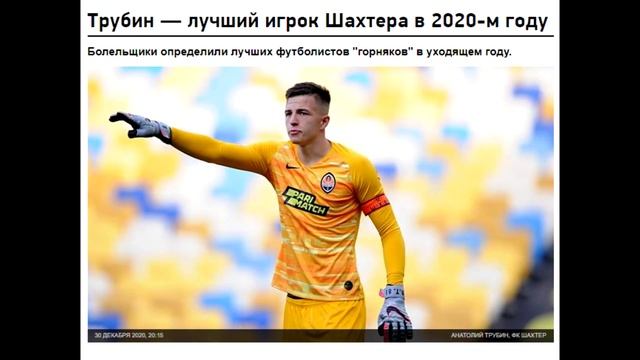 Кто крышует и пиарит Анатолия Трубина в Шахтере? / Новости футбола сегодня смотреть онлайн