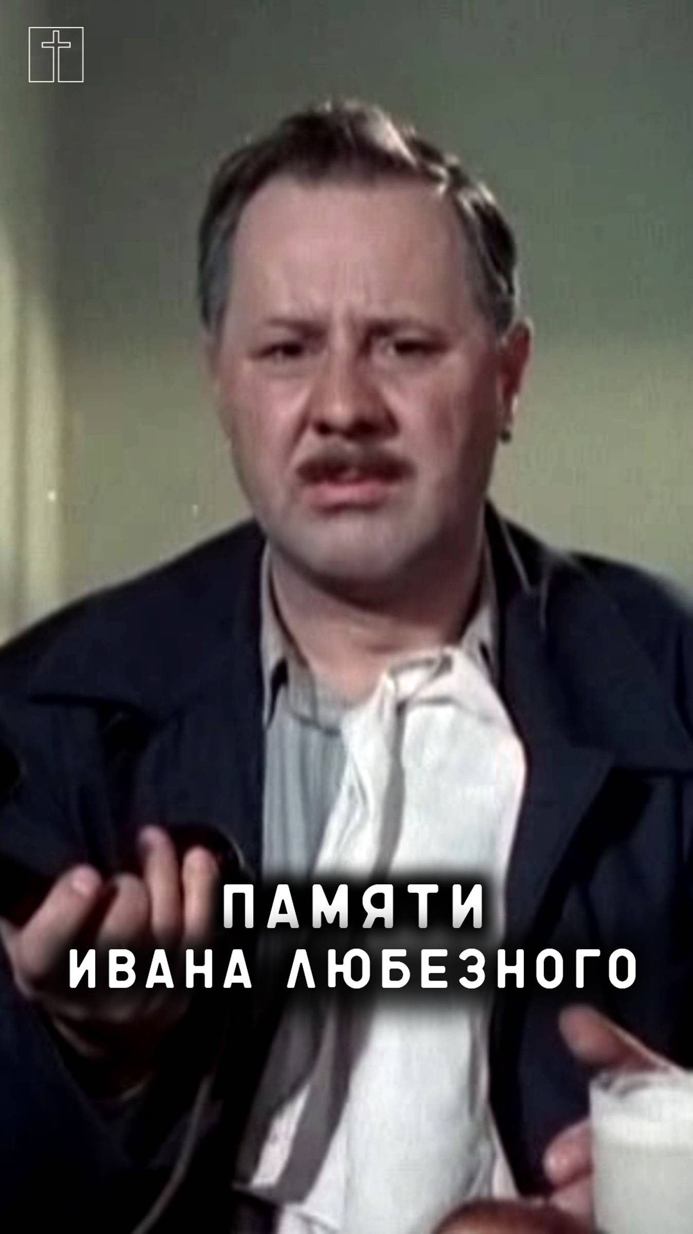 памяти Ивана Любезного смотреть онлайн