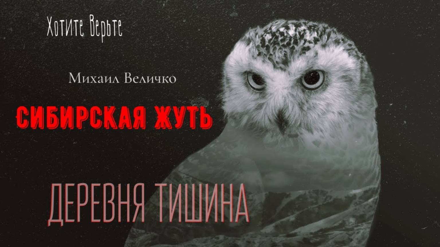Сибирская Жуть: ДЕРЕВНЯ ТИШИНА (автор: Михаил Величко). Чит. Леонид Блудилин смотреть онлайн