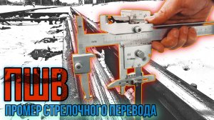 ПОМЕР СТРЕЛОЧНОГО ПЕРЕВОДА / ПШВ / как и куда его ставить / допуски