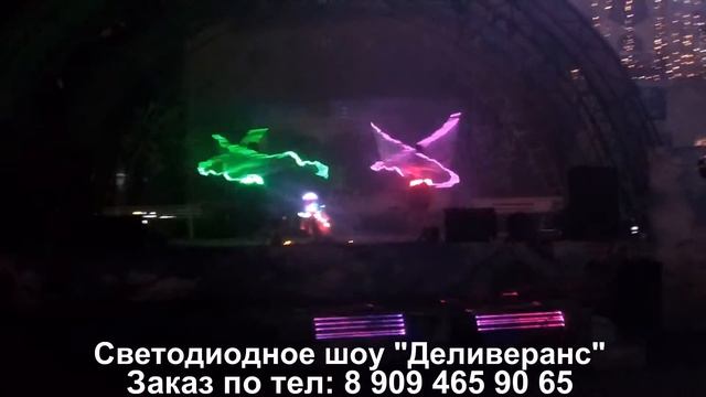 LED show "DELIVERANCE" from Russia смотреть онлайн