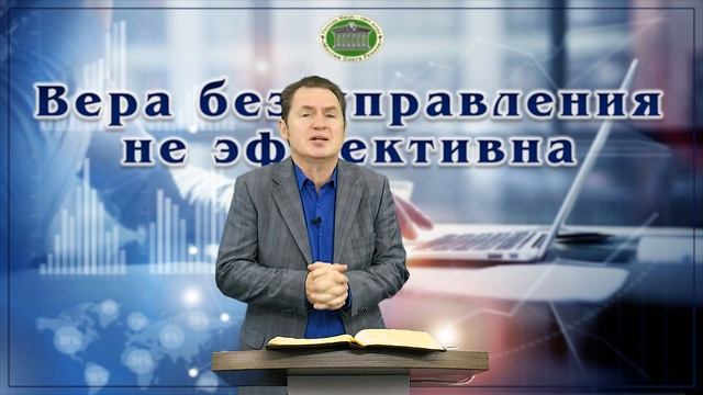 Вера без управления не эффективна. Встреча 3 смотреть онлайн