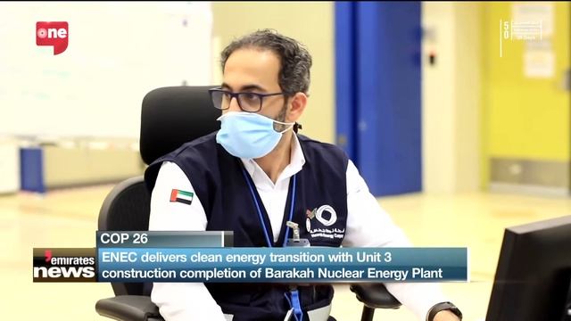 The Emirates Nuclear Energy Corporation continues to deliver on the clean energy vision of the UAE смотреть онлайн