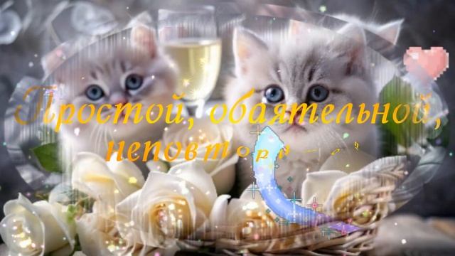 Поздравляю с днём рождения🍰🍰🍰! Счастья, радости, добра.💋💋💋 смотреть онлайн