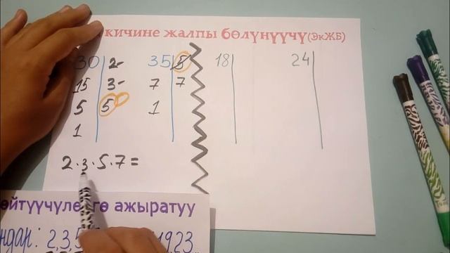 Жөнөкөй көбөйтүүчүлөргө ажыратуу. ЭчЖБ жана ЭкЖБ смотреть онлайн