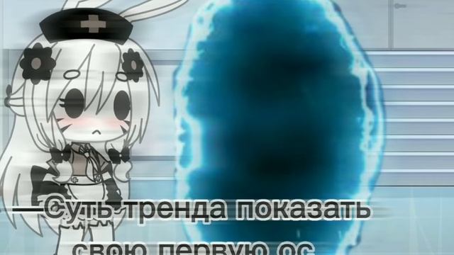 —[🌼]суть тренда показать свою первую ос[☕]//Gacha life//—meow.hub🎧 смотреть онлайн