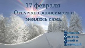 17 февраля. Отпускаю зависимого и меняюсь сама.