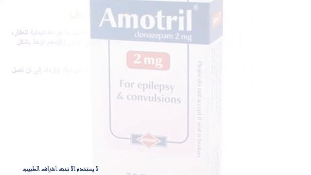 ما هو دواء اموتريل Amotril لعلاج حالات نوبات الصرع و التشنجات . لا تتوقف عن هذا الدواء فجاة смотреть онлайн