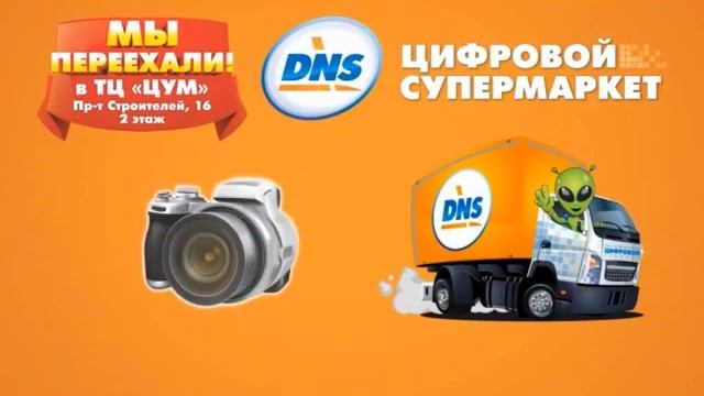 ДНС ЦУМновый адрес смотреть онлайн