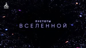Пустоты Вселенной. Погружение в вечный мрак