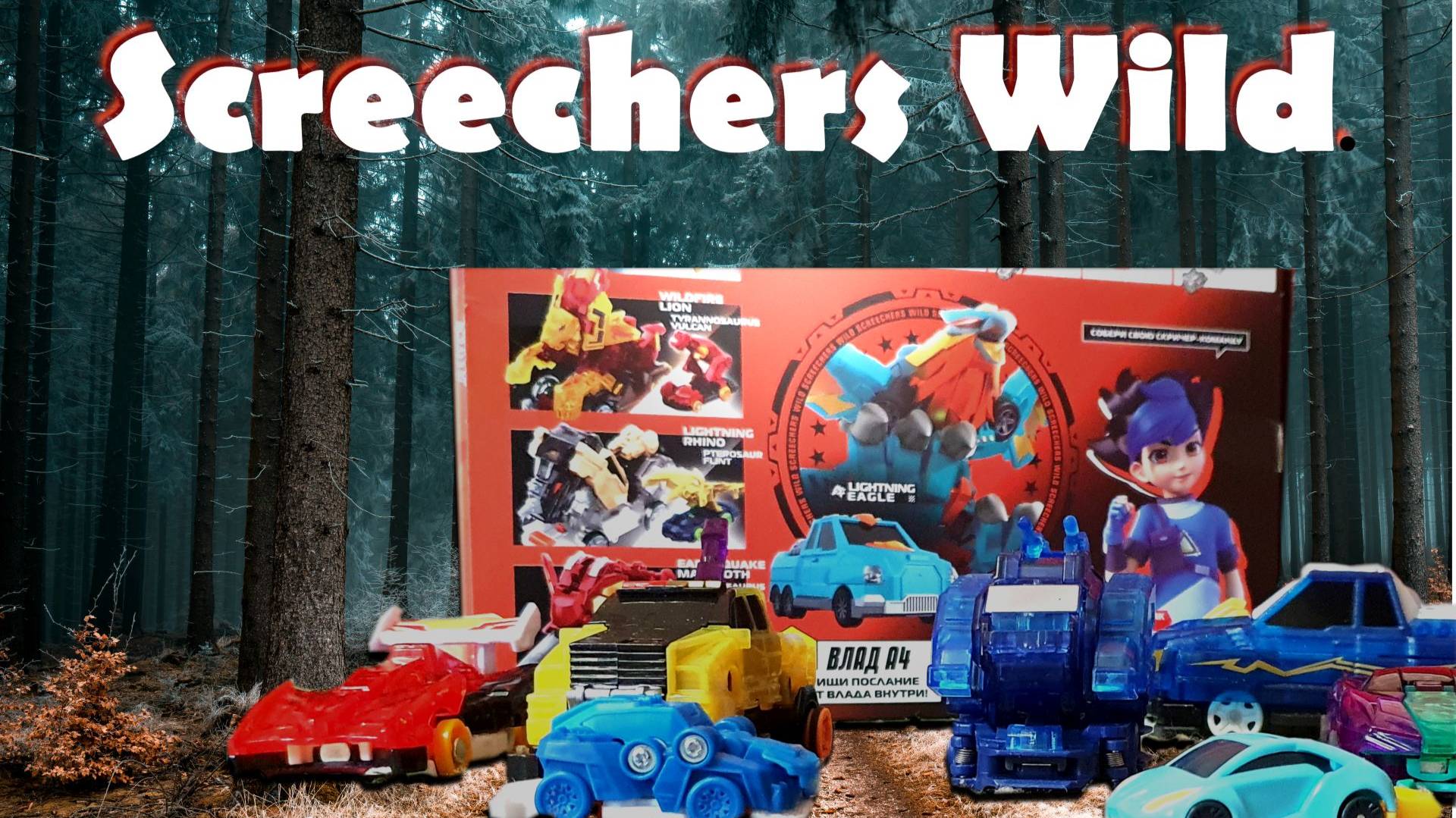 Skreechers Wild Дикие скричеры
