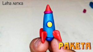 Как слепить Ракету из пластилина | Лепим Ракету| Leha лепка
