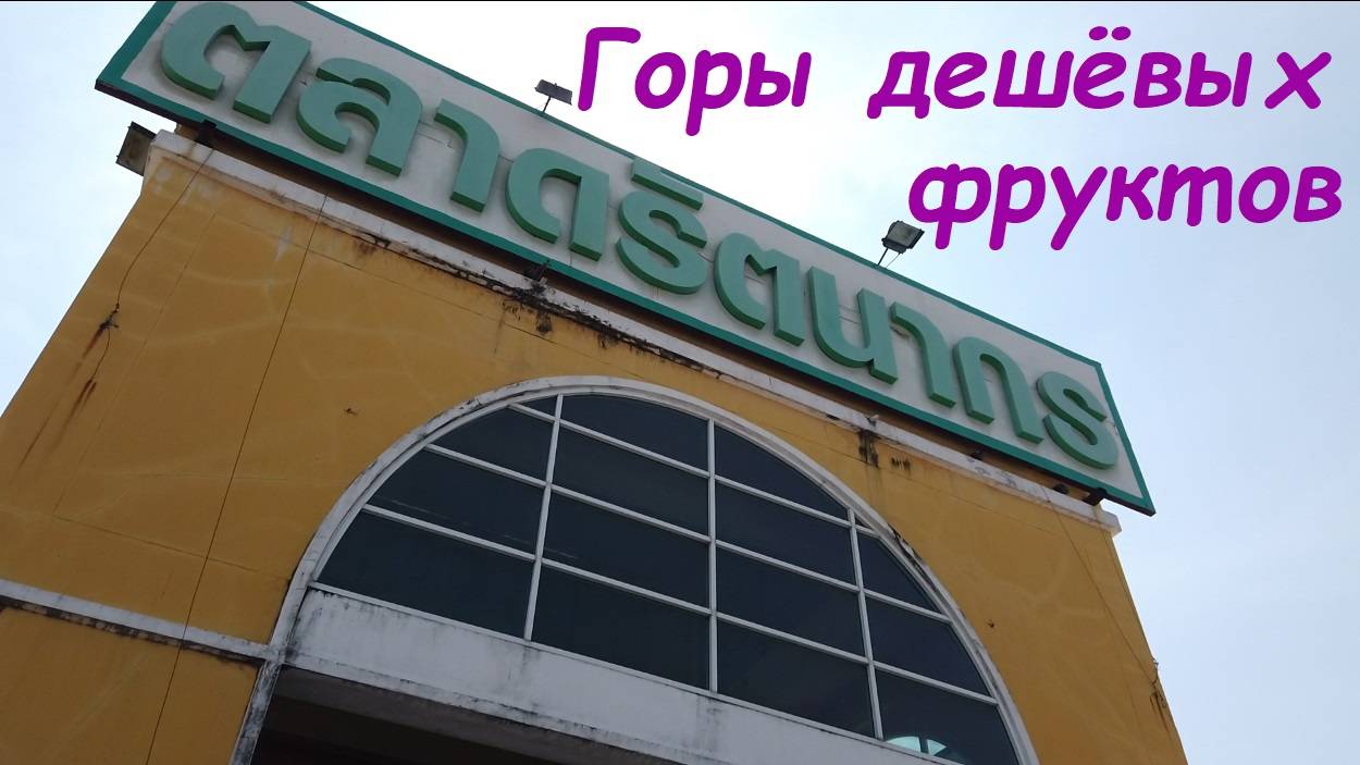 Поездка за дешёвыми фруктами на рынок Ратанакорн / Таиланд Паттайя