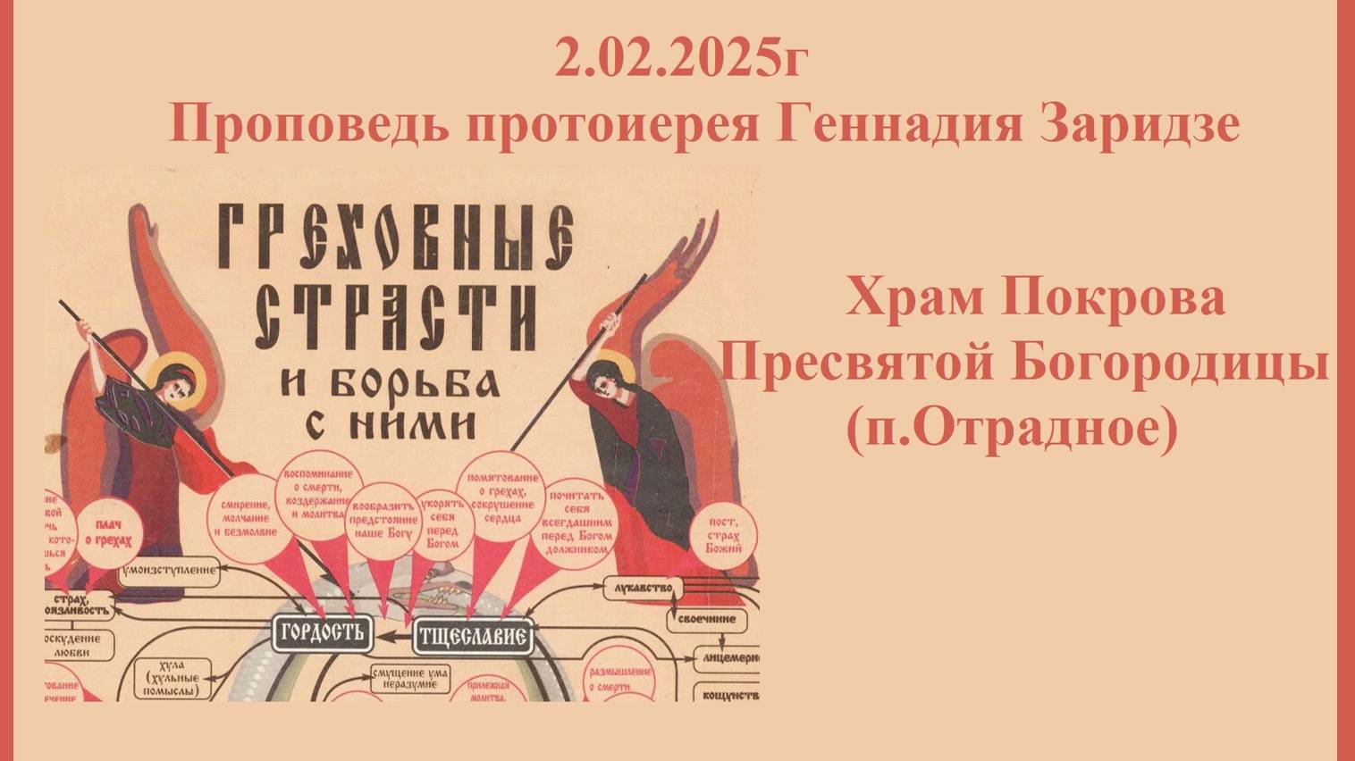 2.02.2025г "Греховные страсти и борьба с ними"Проповедь протоиерея Геннадия Заридзе. смотреть онлайн