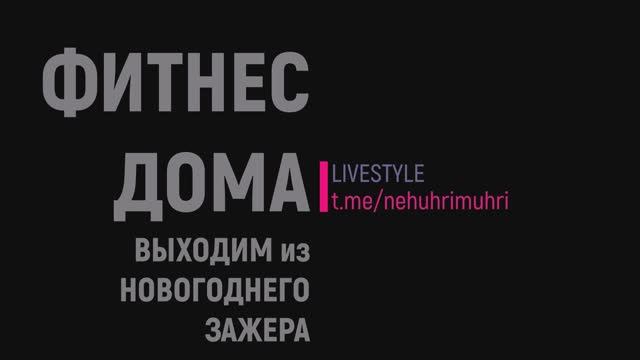 Фитнес дома или выходим из новогоднего зажора смотреть онлайн