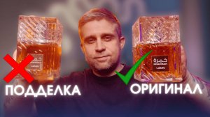 LATTAFA KHAMRAH - КАК ОТЛИЧИТЬ ПОДДЕЛКУ ?
