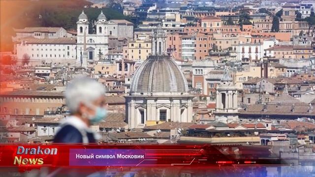 Новый символ Московии смотреть онлайн