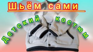 Костюмчик на ребенка. Легко и быстро. Шьём сами.