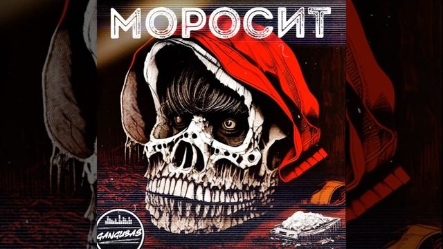 GanGuBas - Моросит смотреть онлайн