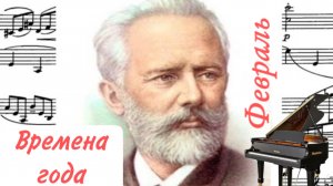 Февраль/Времена года/П.И.Чайковский/Фортепиано #слушатьвременагода