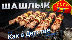 Рецепт шашлыка из СССР | Вспомнил детство как его родители готовили
