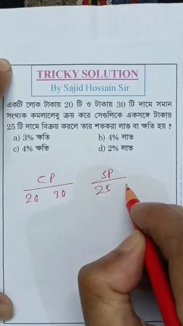 Profit and Loss: Tricky Solution by @sajid_hossain_sir#psc #wbp #ssc #kp #rail #wbcs #kpsi #maths смотреть онлайн