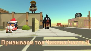 ПРИЗЫВАЕМ ТОЛ ЧИКЕНА В Chicken gun ч2