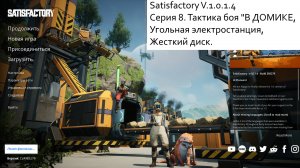 Satisfactory Серия - 8. Тактика боя «В ДОМИКЕ, угольная электростанция, жесткий диск.