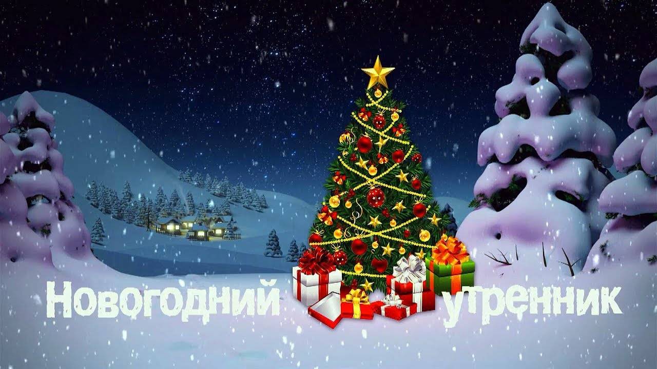 Новогодний утренник в детском саду смотреть онлайн