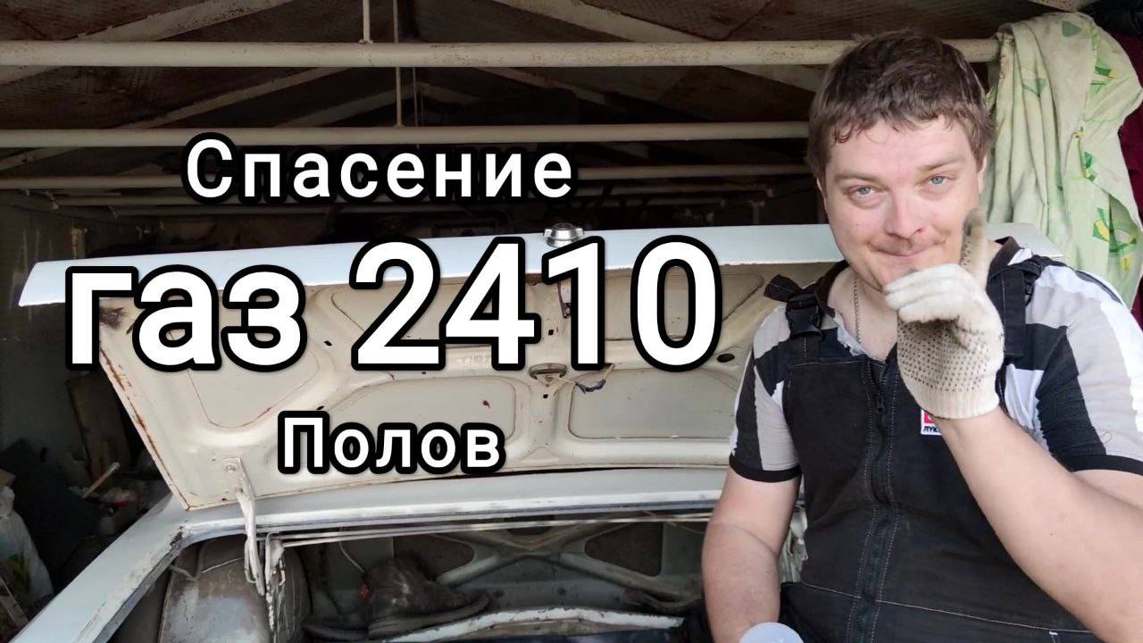 Спасение полов газ 2410 
