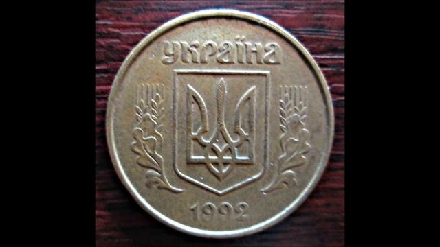 Украина, 50 копеек, 1992 смотреть онлайн