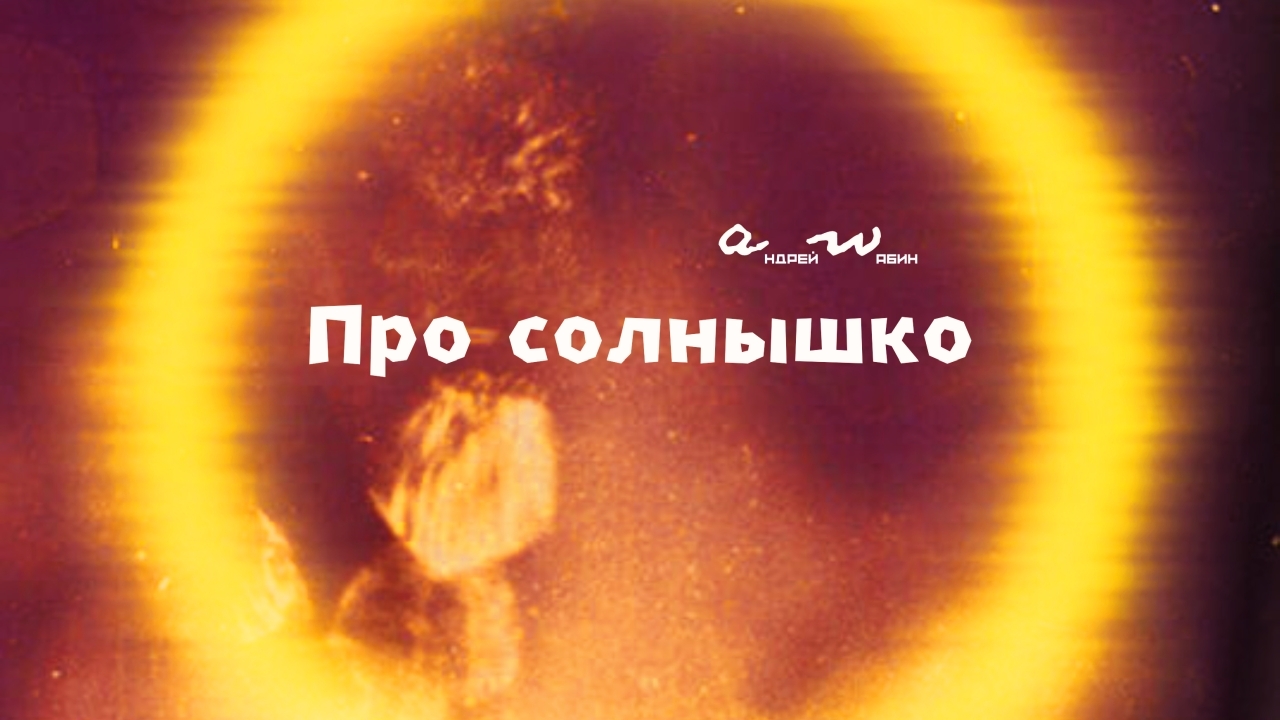 аНДРЕЙ жАБИН - Про солнышко смотреть онлайн