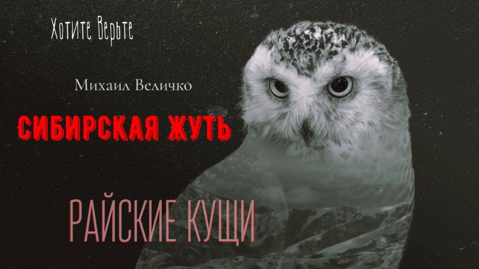 Сибирская Жуть: РАЙСКИЕ КУЩИ (автор: Михаил Величко). Чит. Леонид Блудилин смотреть онлайн