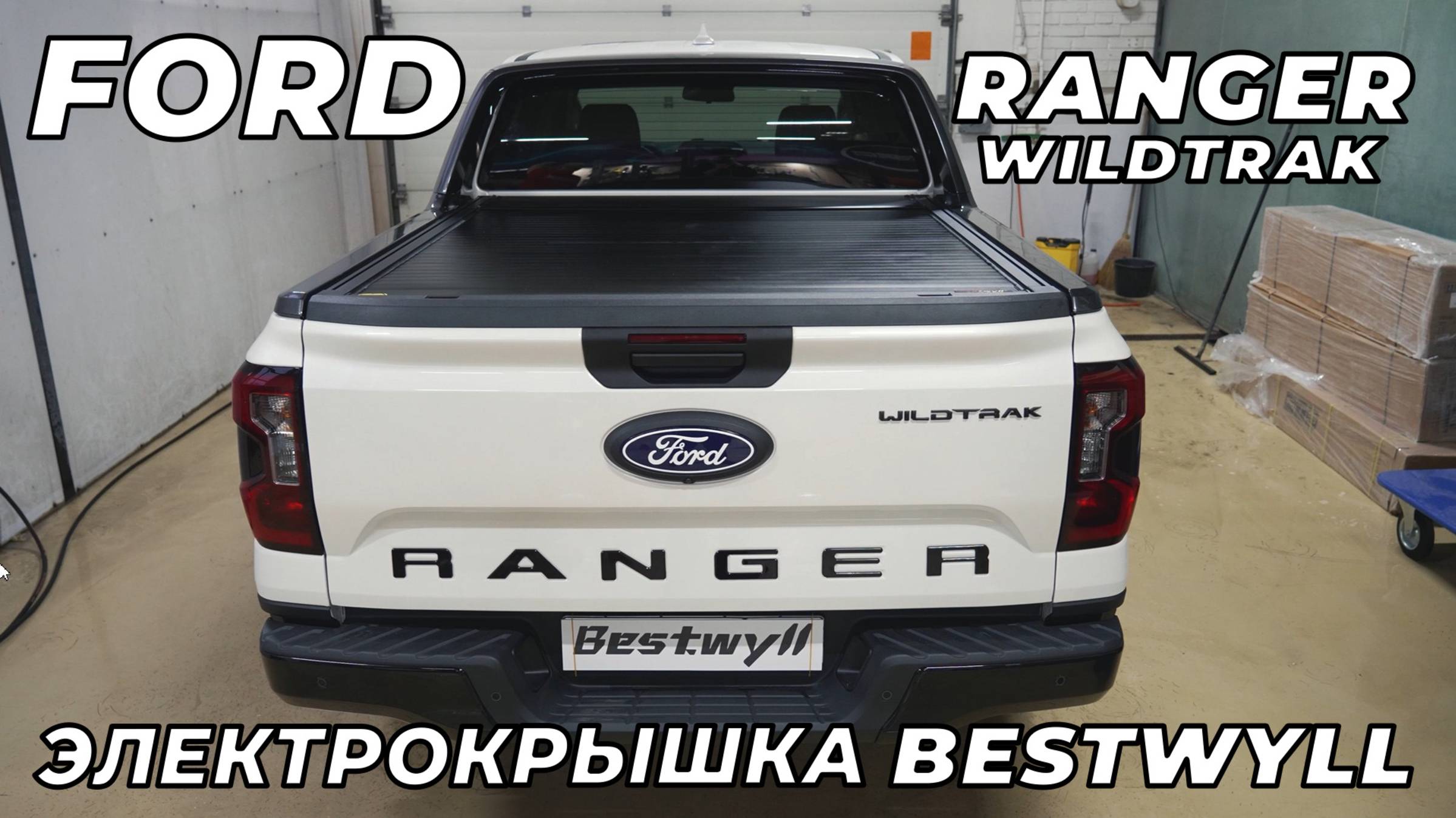Ford Ranger Wildtrak электрическая крышка кузова Bestwyll смотреть онлайн