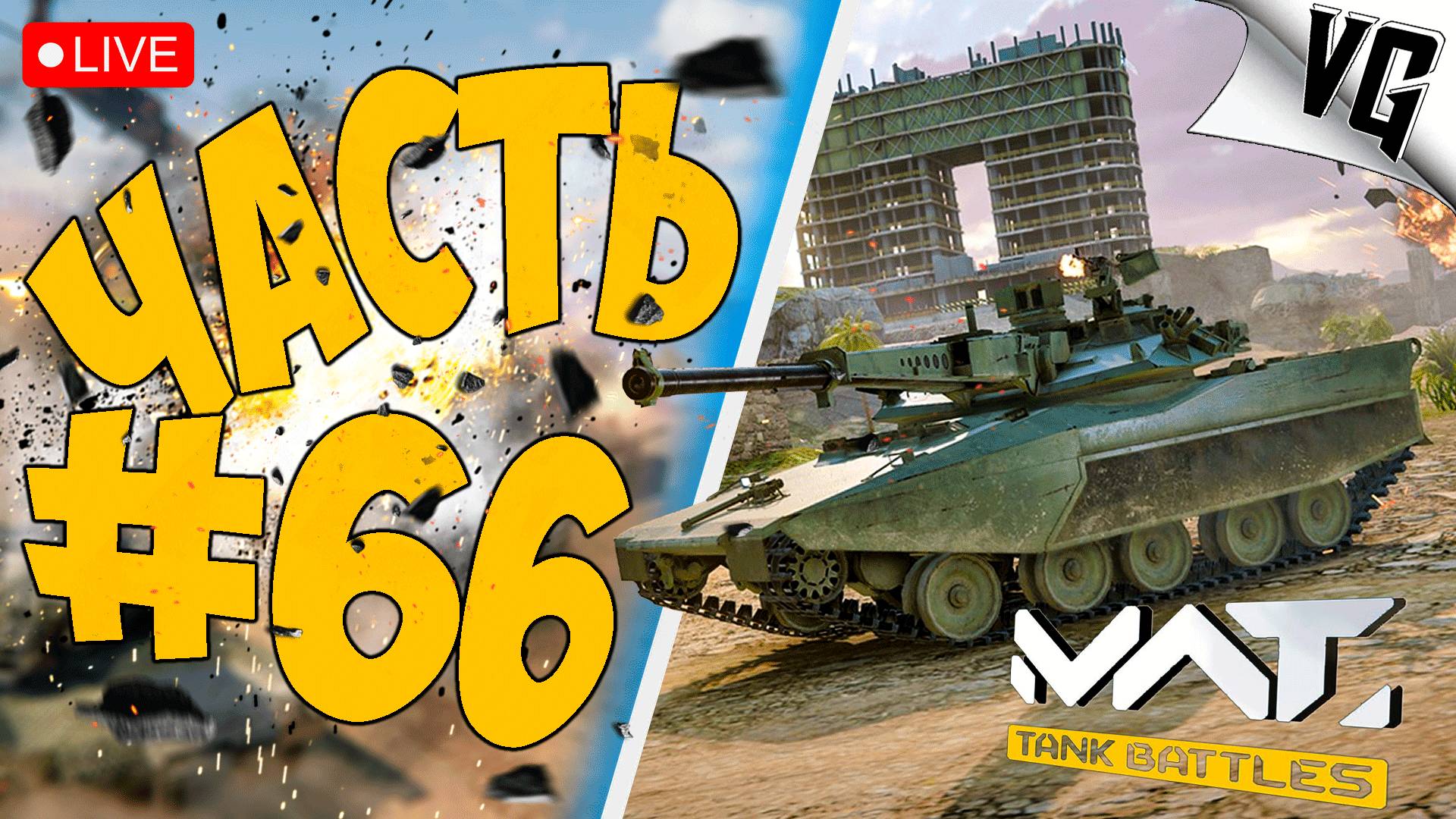 НОВЫЙ БП И НОВЫЙ ТАНК HSTV-L ➤ ЧАСТЬ 66 ➤ MWT: TANK BATTLES 🔴 #mwttankbattles смотреть онлайн
