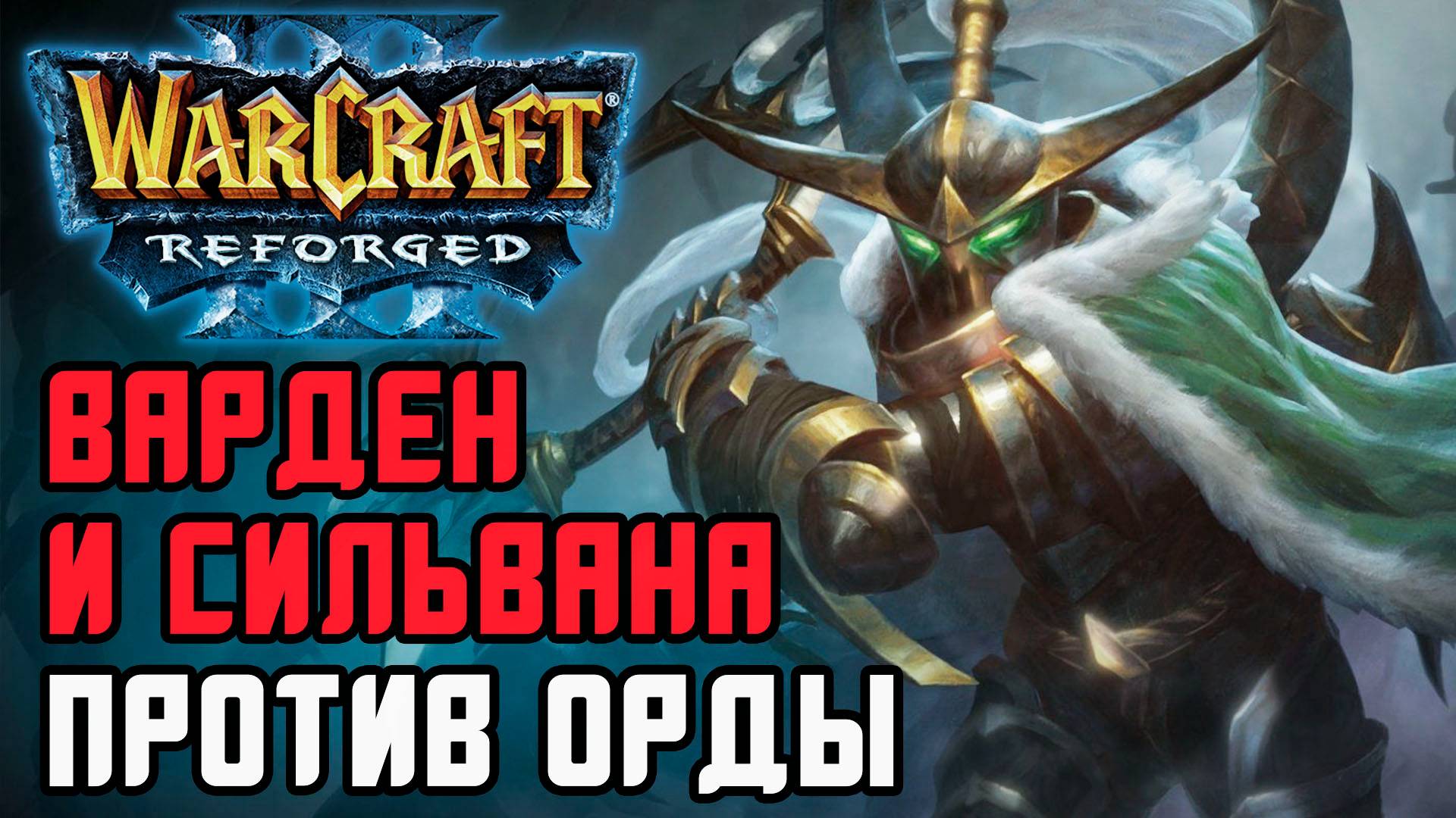 Варден и Сильвана против Орды: GlGl13 (Orc) vs Robinson (Ne) Warcraft 3 Reforged смотреть онлайн