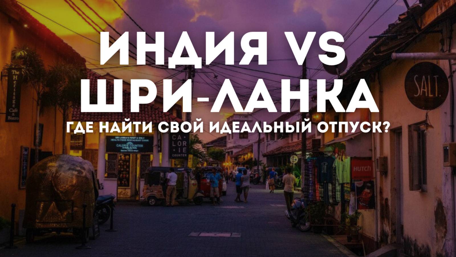 Индия или Шри-Ланка? Что подойдет именно вам?