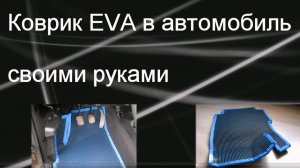 EVA коврики в автомобиль своими руками. НИВА, май 2021г.