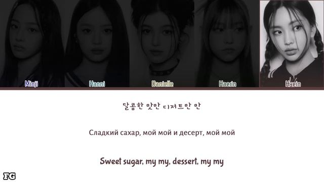 NewJeans-Cookie перевод на русский [COLOR CODED LYRICS] смотреть онлайн