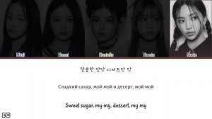 NewJeans-Cookie перевод на русский [COLOR CODED LYRICS]
