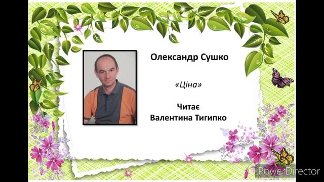 "Ціна" Олександр Сушко. Читає Валентина Тигипко #українська_література смотреть онлайн