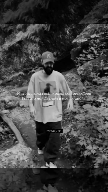 MIYAGI: И пусть сгорает всё плохое🎶 #hajime #miyagi #music #best #mod #yamakasi #shorts смотреть онлайн