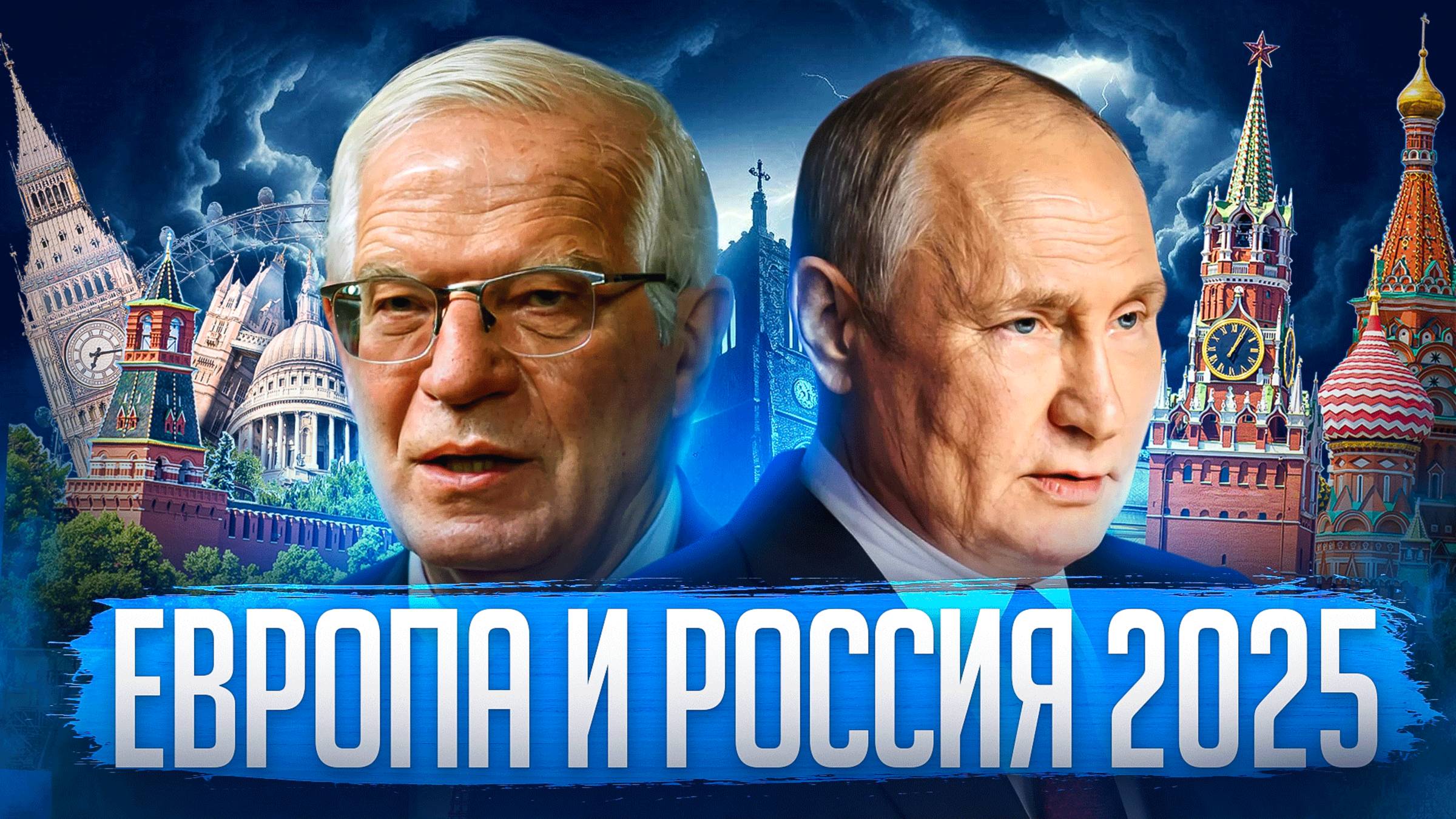 Отношения Россия и Европы в 2025 смотреть онлайн