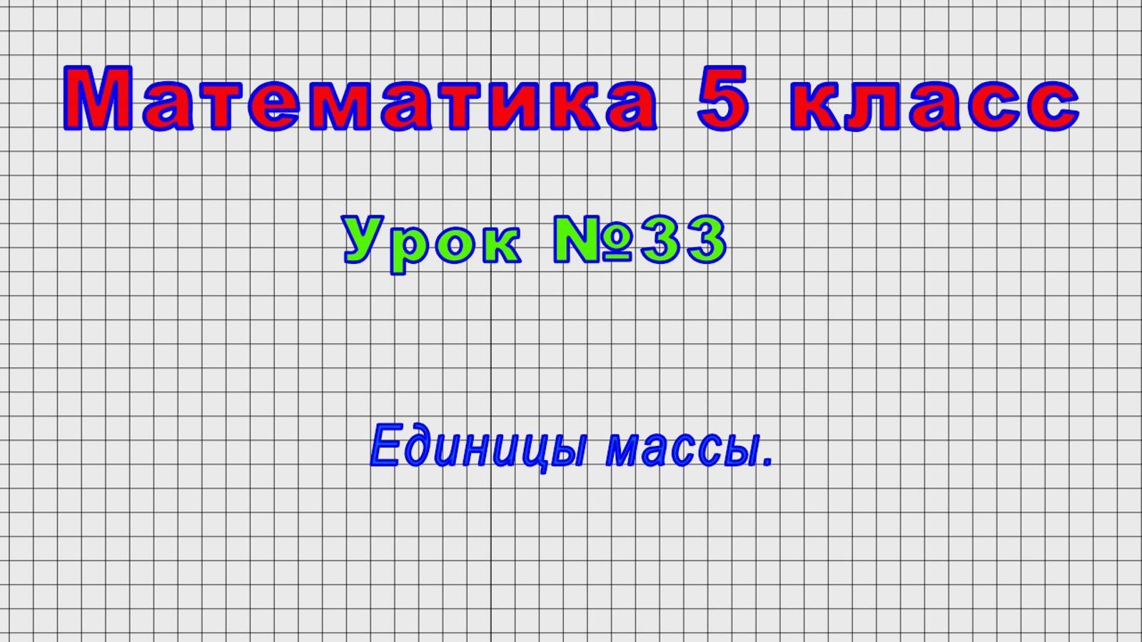 Математика 5 класс (Урок№33 - Единицы массы.)